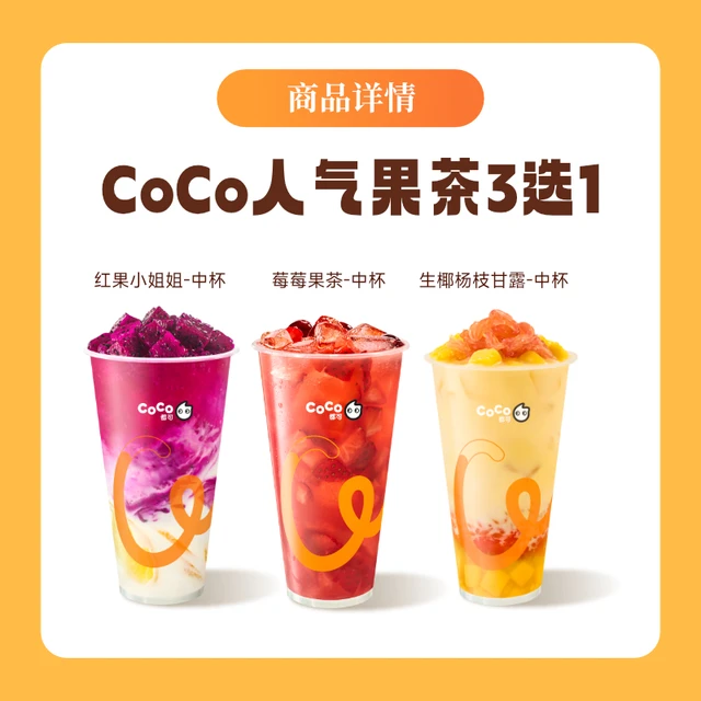 CoCo 人气果茶3选1 莓果红果小姐姐杨枝甘露电子券
