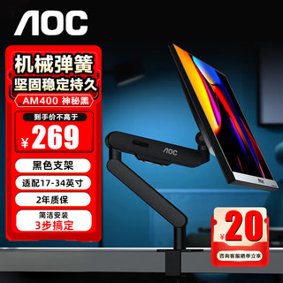 AOC 冠捷 AM400显示器支架机械弹簧免打孔万向旋转升降电脑屏增高托架