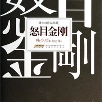 韩少功作品典藏：怒目金刚