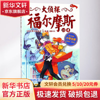 《大侦探福尔摩斯35·美味的杀意》（小学生版）