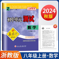 2024秋孟建平初中单元测试卷八年级上册数学浙教版 单元期中期末测试卷