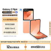 SAMSUNG 三星 Galaxy Z Flip6 AI手机 大视野智能外屏 骁龙8 Gen3 双卡 折叠屏 12GB+512GB 蜜桃粉