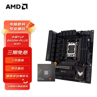 AMD MD 锐龙R9 7900X搭华硕TUF GAMING B650M-PLUS WIFI主板CPU套装