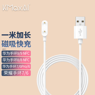 KMaxAI 开美智 适用华为手环9/8/7磁吸充电线 6代/6Pro NFC版荣耀手表ES免拆充电器 便携快充USB充电底座 白色