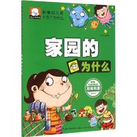 《新编幼儿版十万个为什么·家园的为什么》