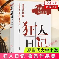 狂人日记 (鲁迅小说全集)凤凰定制版鲁迅作品集原著白话文