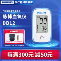 PHILIPS 飞利浦 血氧仪指夹式脉搏检测仪血氧饱和度脉搏测量 DB12血氧仪