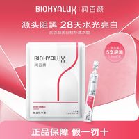 百亿补贴：BIOHYALUX 润百颜 美白精华液次抛玻尿酸面部淡斑VC精华提亮保湿华熙生物正品