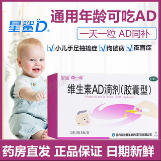 星鲨 维生素AD滴剂30粒 婴幼儿成人儿童ad用于预防和治疗维生素A及D的缺乏症 3盒装