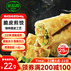 bibigo 必品阁 韩式粉条脆皮煎饺 25只 640g