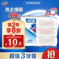 Safeguard 舒肤佳 香皂 100g*3块皂 纯白 洗去细菌99%