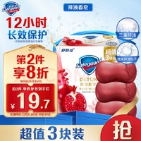 Safeguard 舒肤佳 排浊香皂 红石榴100g*3块