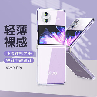 壳姐姐 vivo X Flip手机壳vivo X Flip折叠屏保护套简约超薄防摔透明折叠防指纹硅胶软壳