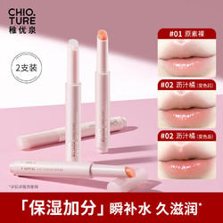 CHIOTURE 稚优泉 有色润唇膏变色女保湿滋润补水防干裂淡唇纹 01+02