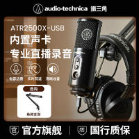 铁三角 ATR2500X-USB手机电脑直播录音电容麦克风内置声卡话筒