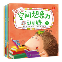 《幼儿空间想象力训练》（彩图版全4册)