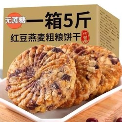 红豆薏米燕麦饼干早餐无加蔗糖粗粮全麦饱腹代餐批发零售实惠整箱