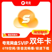 2年卡加赠14天卡夸克网盘svip超级会员双年卡24个月浏览器云收藏