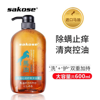 sakose 马油沁润舒爽沐浴露600ml 止痒控油清新留香滋润肌肤清洁保湿补水