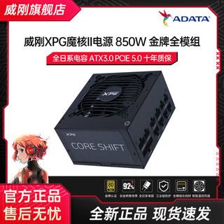 ADATA 威刚 XPG魔核600/750W/850W金牌全模组台式机电脑ATX3.0纯白色电源