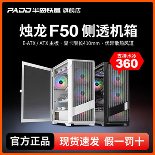 PADO 半岛铁盒 烛龙F50机箱台式机360水冷侧透EATX/ATX台式游戏电脑机箱