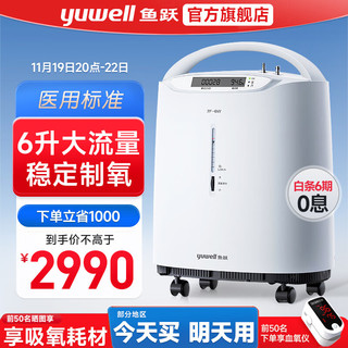 yuwell 鱼跃 医用制氧机5升6L 气喘肺气肿老年人家用便携式呼吸氧气雾化一体机