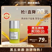 L'OCCITANE 欧舒丹 男士止汗膏75g 长效干爽净味止汗抑汗 官方直售男女士礼物