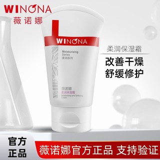 百亿补贴：WINONA 薇诺娜 柔润保湿霜80g 补水滋润干皮全身可用柔润霜乳液面霜150g