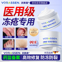 沃朗森 VORASSEN 沃朗森医用冻疮膏械字号消肿止痒冻伤膏儿童成人耳朵手足干裂皲裂修复霜