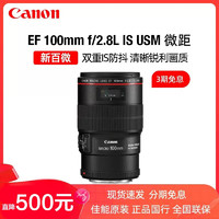 Canon 佳能 百微 ef100 2.8微距镜头全画幅 单反相机镜头 口腔牙科专用镜头 EF 100mm f/2.8L IS USM 标配