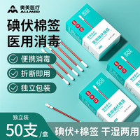 奥美医疗 医用碘伏棉签 消毒液棉棒50支 碘伏棉棒消毒棉签新生儿婴儿护脐带肚脐消毒护理 100只/2盒