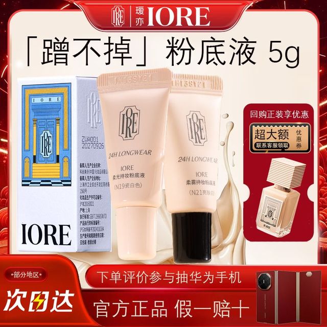 iore 瑷亦 粉底液滋润控油保湿定妆持妆不卡粉遮瑕防蹭