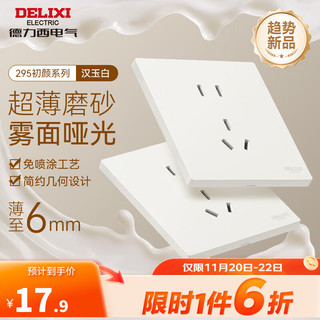 DELIXI 德力西 开关插座面板 CD295系列电源插座 汉玉白 正五孔插座