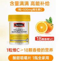 Swisse 斯维诗 维生素c咀嚼片+麦卢卡蜂蜜 120粒/瓶（25年5月）