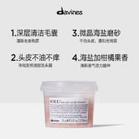 davines 大卫尼斯 solu海盐磨砂膏75ml