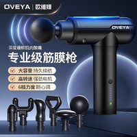 OVEYA 欧维娅 筋膜枪 黑色