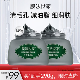 膜法世家 黑豆清洁泥膜 控油去黑头涂抹式泥浆面膜2025年9月13日到期 黑豆泥膜 145g 2瓶