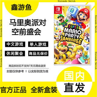 百亿补贴：Nintendo 任天堂 现货任天堂Switch NS游戏 超级马里奥派对空前盛会 新作 休闲聚会