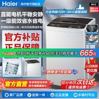 百亿补贴：Haier 海尔 洗衣机全自动家用8KG下排水直驱变频波轮静音减震一级能效