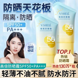 VSHELL 植贝 SPF50+防晒霜乳防紫外线防水防汗脸部防晒黑全身隔离霜女学生军训