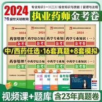 2024年执业药师资料中药西药师历年真题模拟押题试卷题库金考卷