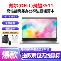 DELL 戴尔 灵越3511 15.6英寸(i5-1135G7 32G 1TB固态 集显)