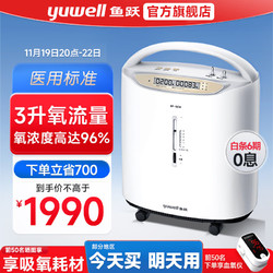 yuwell 鱼跃 3L升制氧机家用 老人孕妇医用级吸氧机 家庭便携式呼吸制氧雾化一体机十大排名造氧器