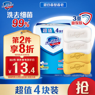 Safeguard 舒肤佳 香皂100g*4块(2纯白+2柠檬) 长效抑菌洗去99.9%细菌沐浴皂肥皂