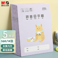 M&G 晨光 文具36K/14张小学生作业本 记事笔记本子 拼音田字格练习本簿 5本装