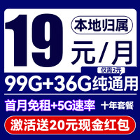 China Broadcast 中国广电 时王卡 首年19元/月（99G+额外36G通用+官方5G速率+首月免租）激活送20红包