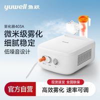 百亿补贴：yuwell 鱼跃 雾化器403A医用空气压缩式雾化器儿童止咳化痰家庭静音雾化机