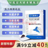 百花川 百川睡博士睡眠贴百川睡博土穴位敷贴官方压力刺激一盒装