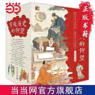 百亿补贴：穿越历史的仰望(全15册)儿童科普百科中国古代科学家故事 当当