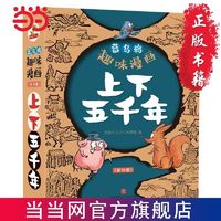 百亿补贴：蓝乌鸦趣味漫画上下五千年全12册小学生历史1-2-3-4-5-6年级当当